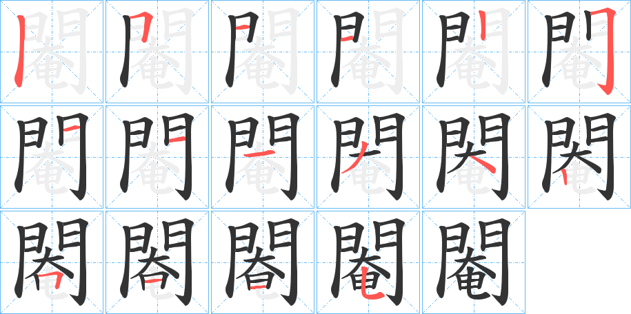 閹的笔顺