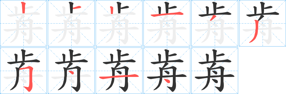 歬的笔顺