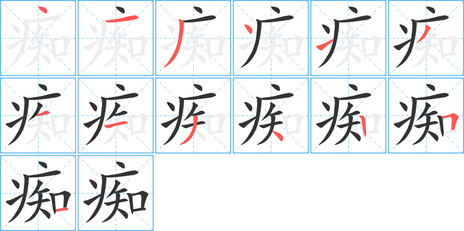 痴的笔顺