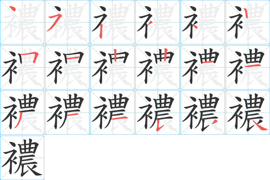 襛的笔顺