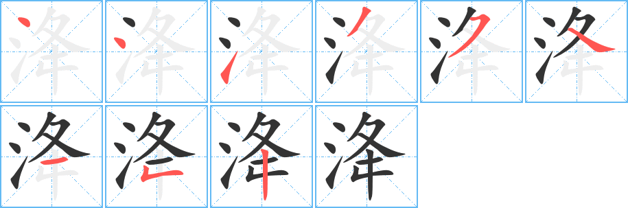 洚的笔顺
