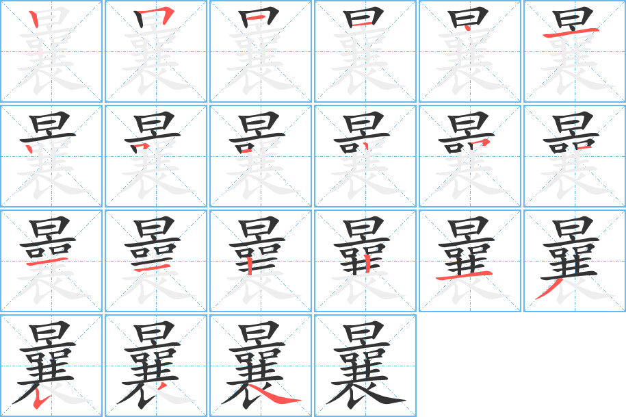 曩的笔顺