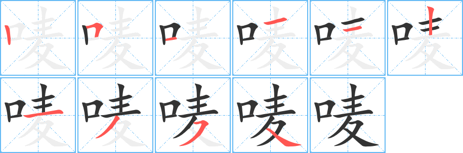 唛的笔顺
