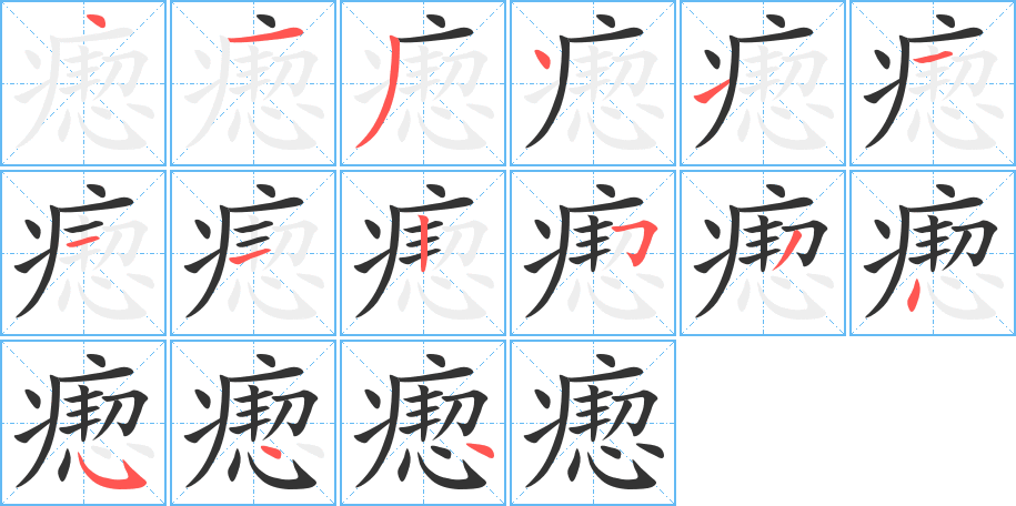 瘛的笔顺