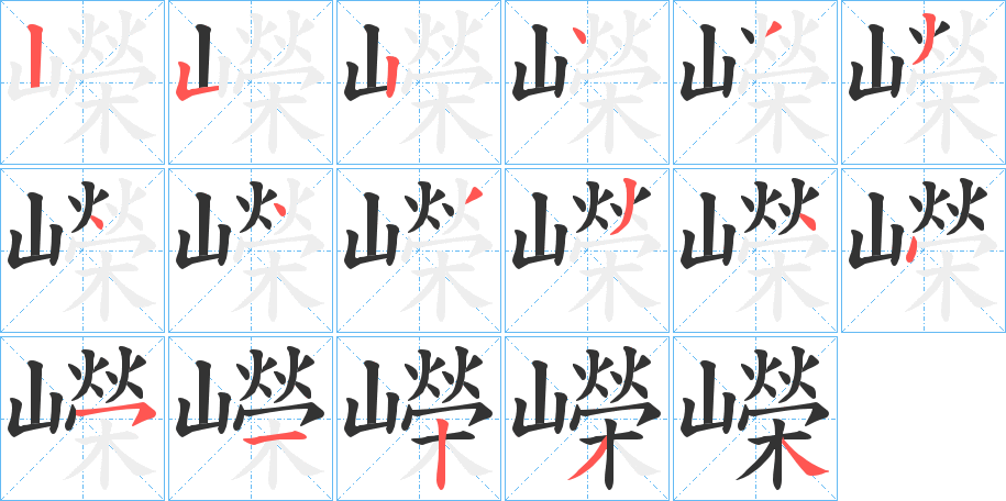 嶸的笔顺