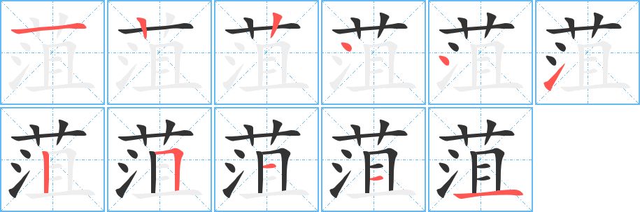 菹的笔顺