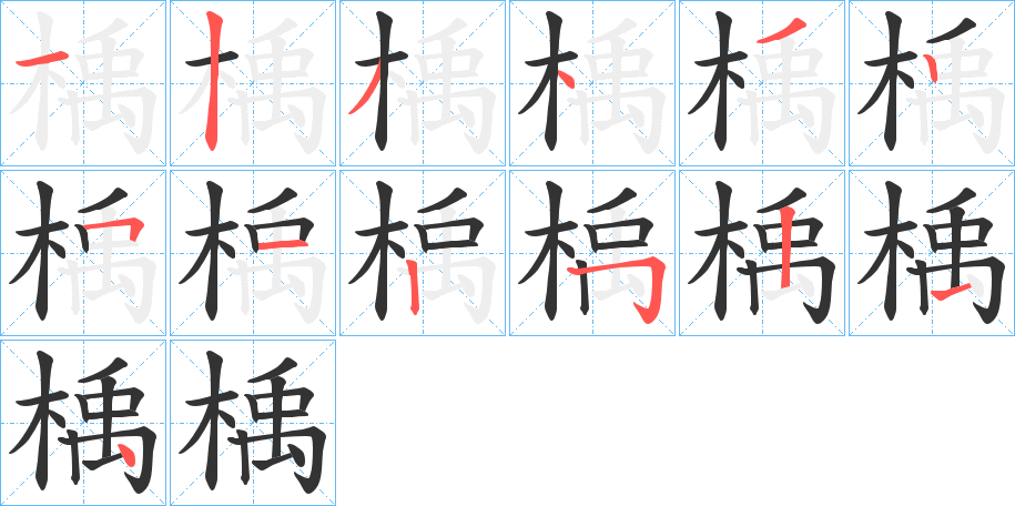 楀的笔顺