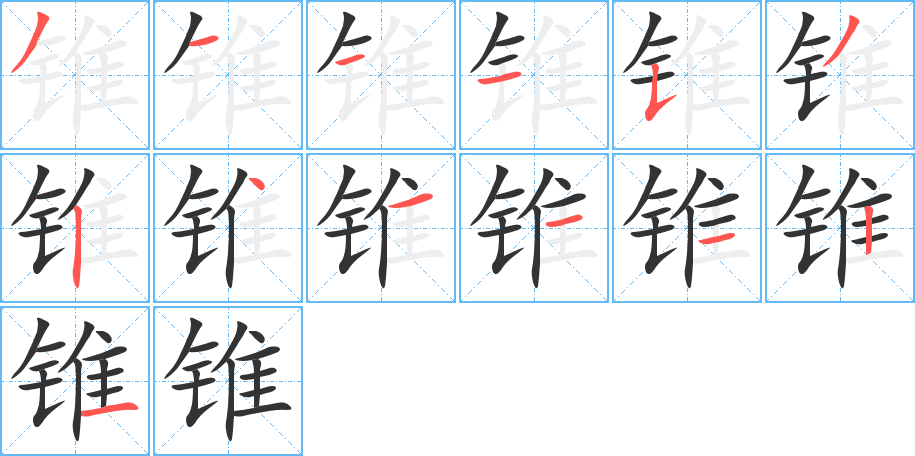 锥的笔顺