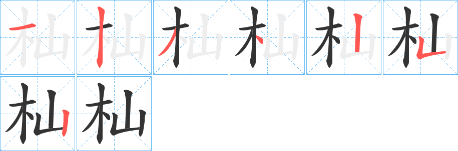 杣的笔顺