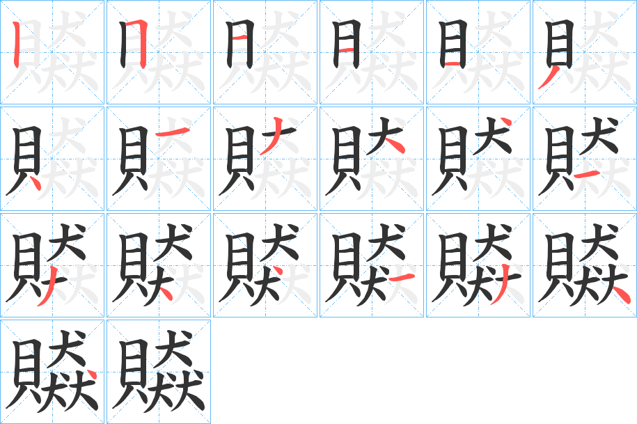 贆的笔顺