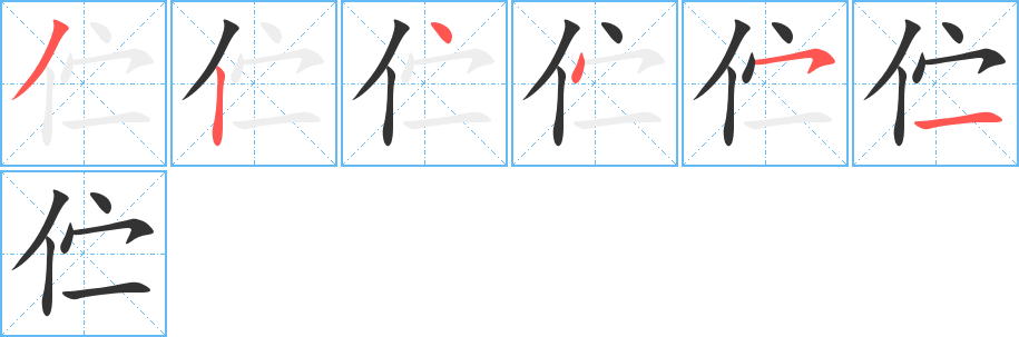 伫的笔顺