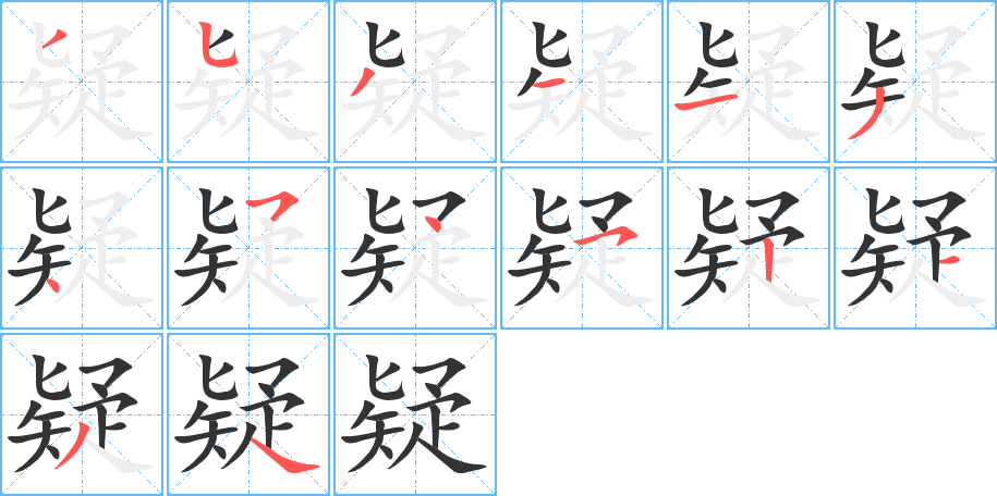 疑的笔顺