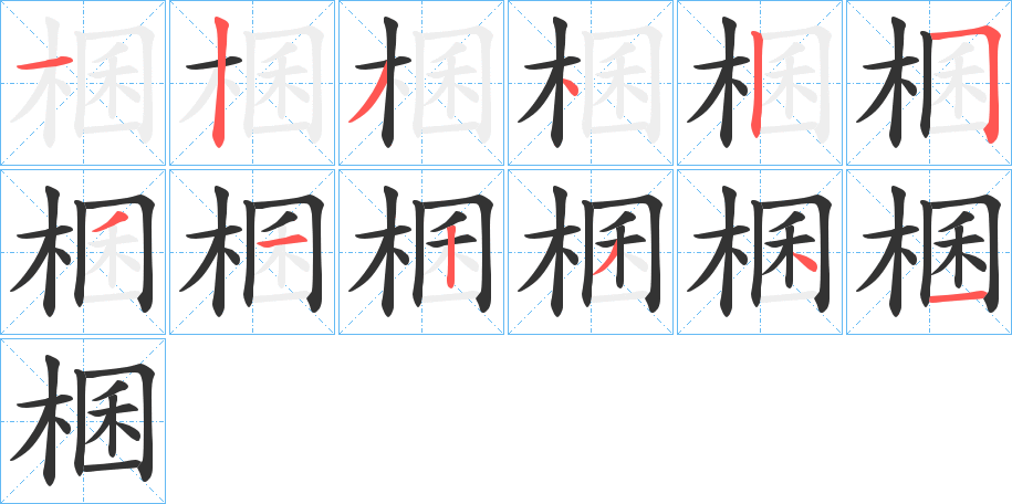 棞的笔顺