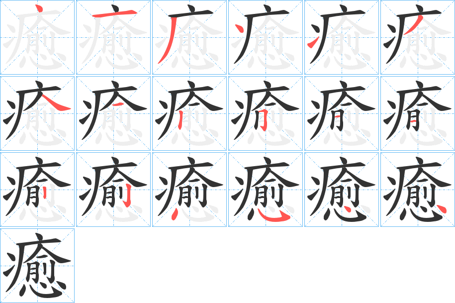 癒的笔顺