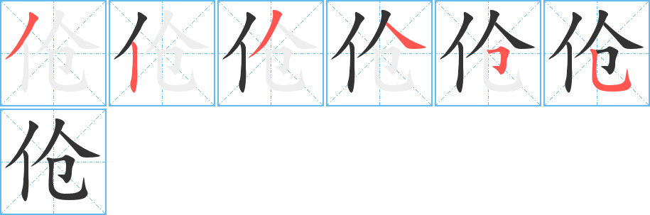 伧的笔顺