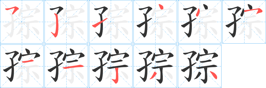 孮的笔顺