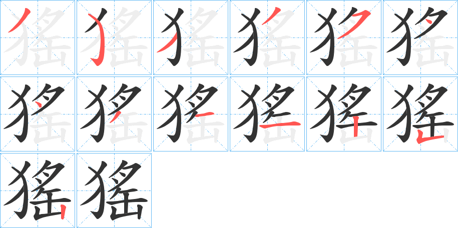 猺的笔顺
