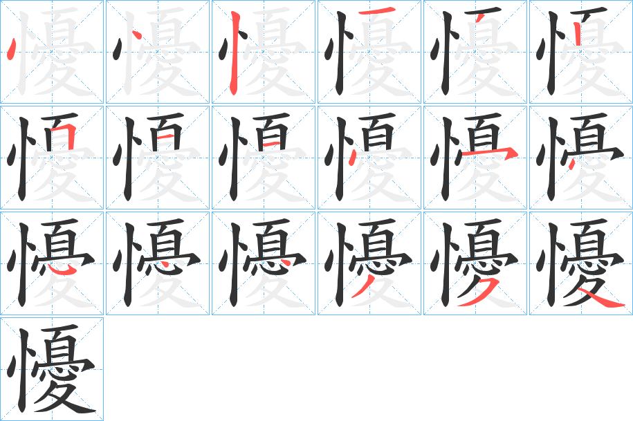 懮的笔顺