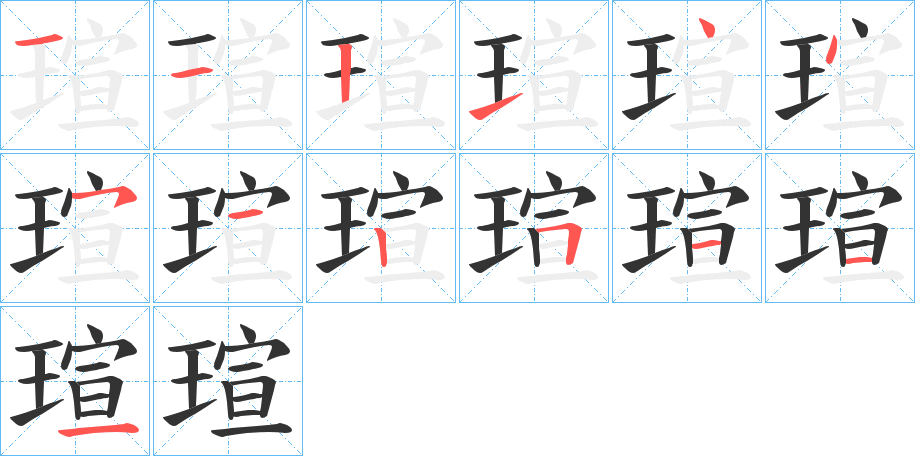 瑄的笔顺