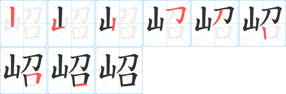 岹的笔顺