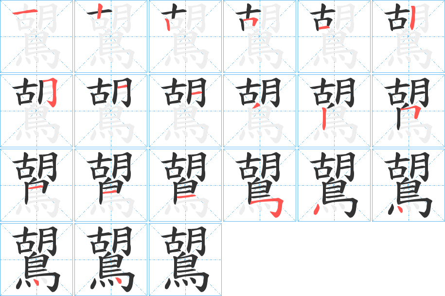 鶦的笔顺