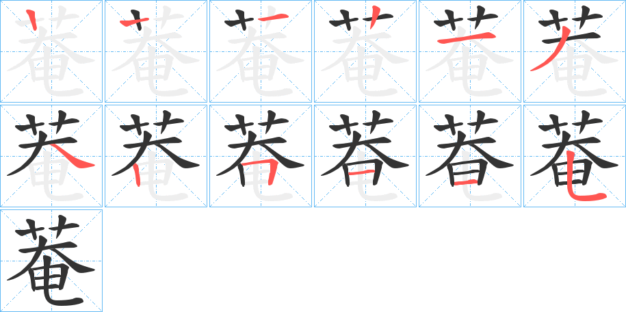 菴的笔顺