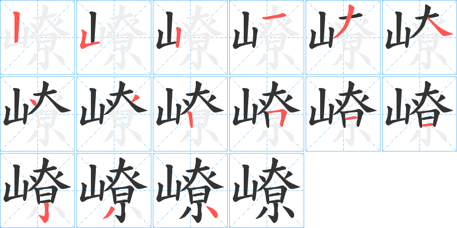 嶛的笔顺