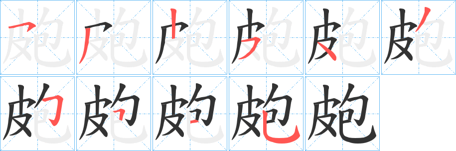 皰的笔顺