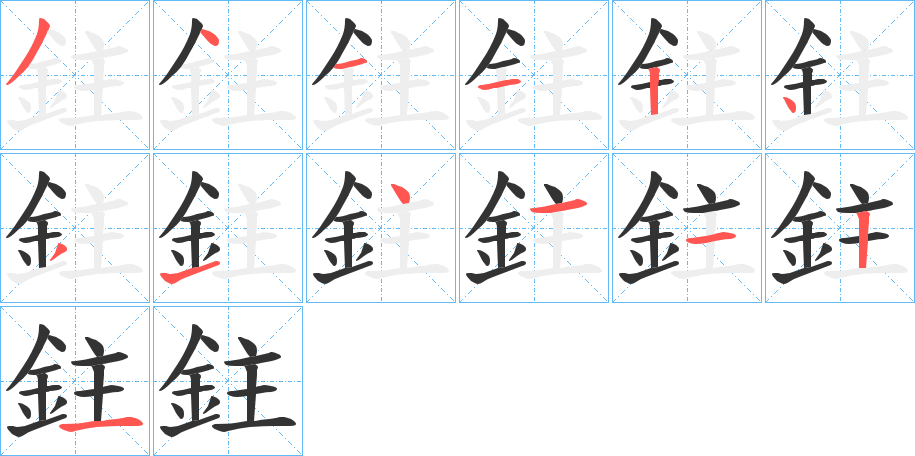 鉒的笔顺
