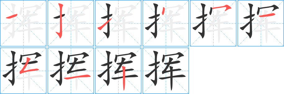 挥的笔顺
