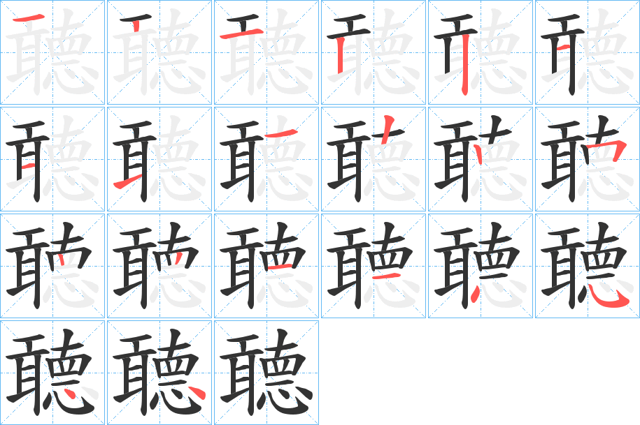 聼的笔顺