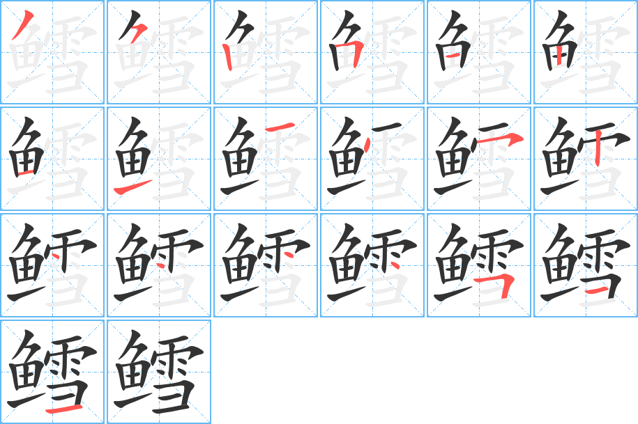 鳕的笔顺
