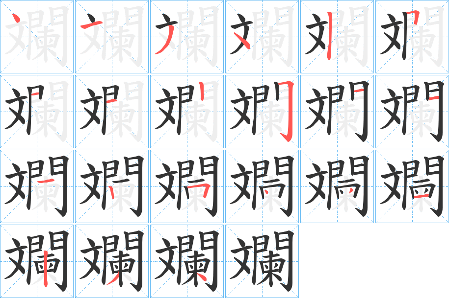 斕的笔顺