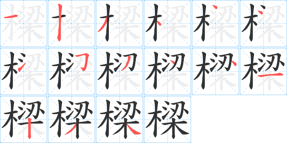 樑的笔顺