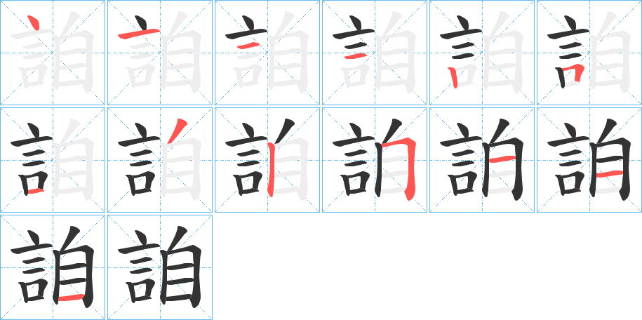 詯的笔顺