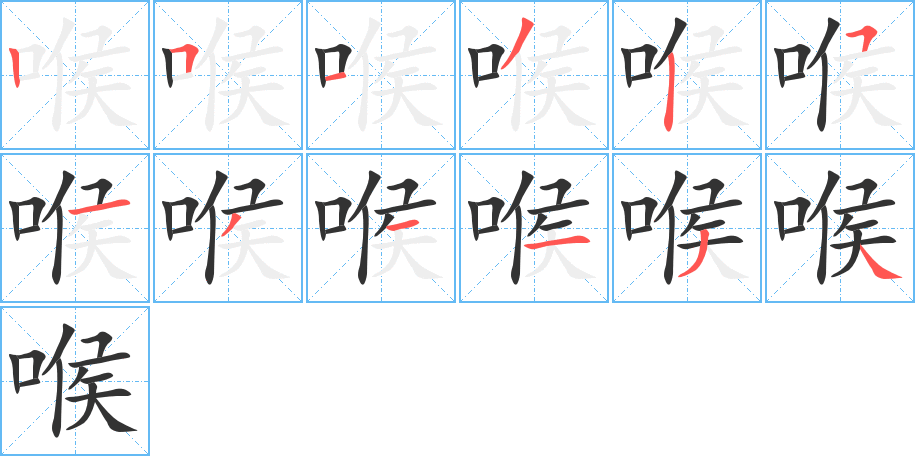 喉的笔顺