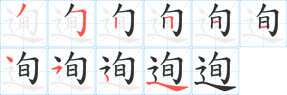 迿的笔顺