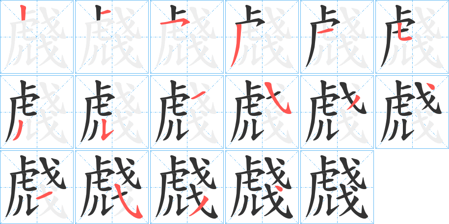 虥的笔顺