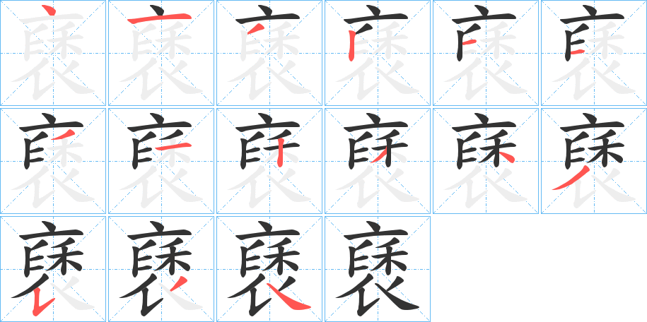 褎的笔顺