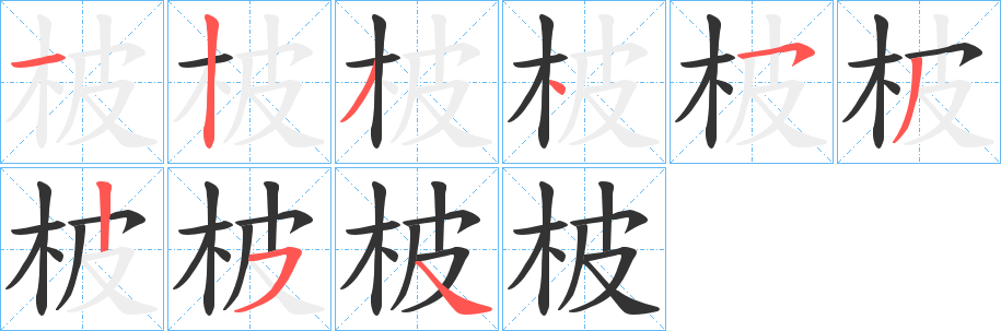 柀的笔顺
