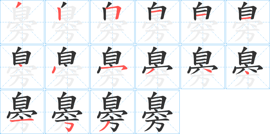 臱的笔顺
