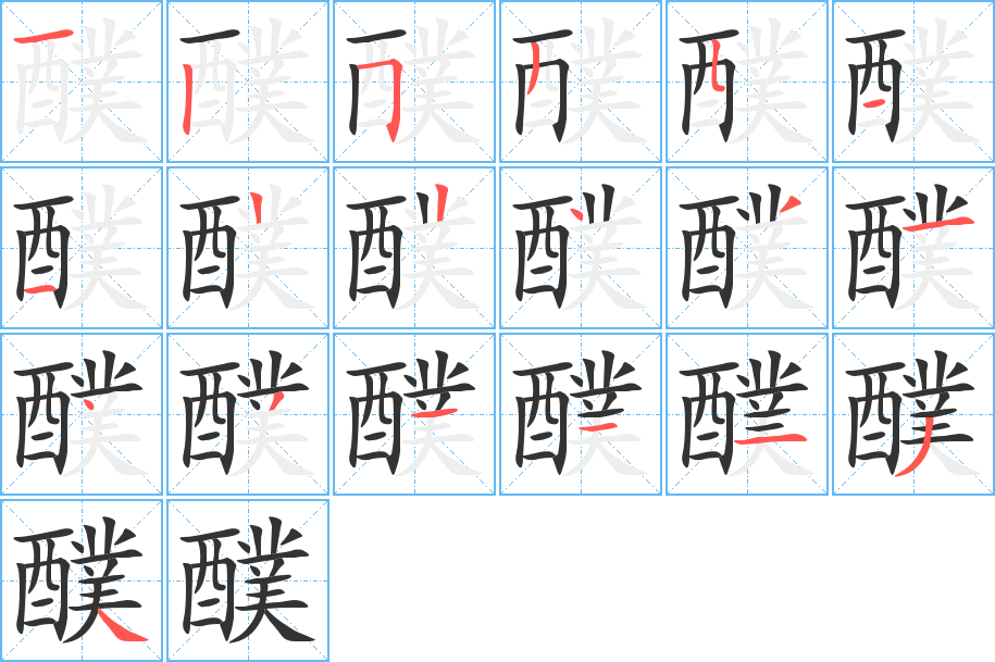 醭的笔顺