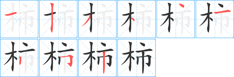 柿的笔顺