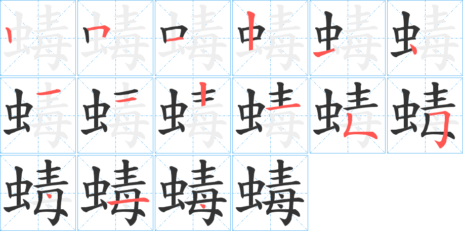 蝳的笔顺