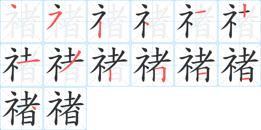 禇的笔顺