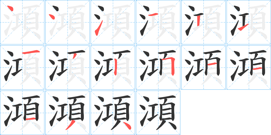 澒的笔顺