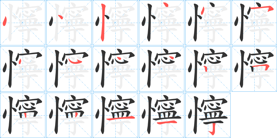 懧的笔顺