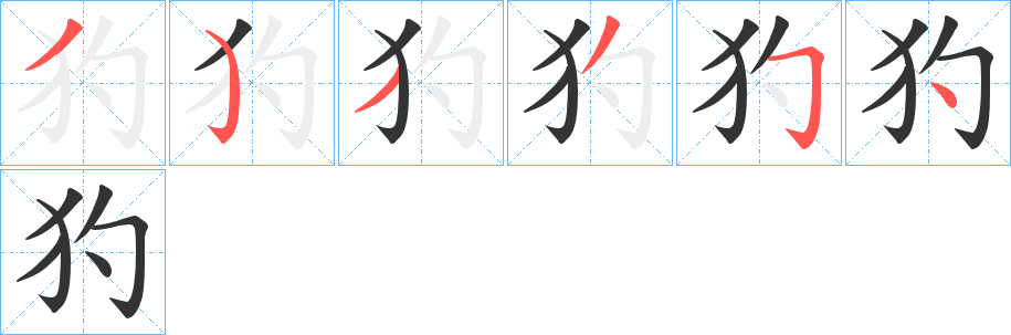 犳的笔顺