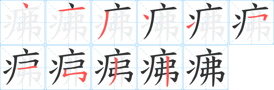 疿的笔顺