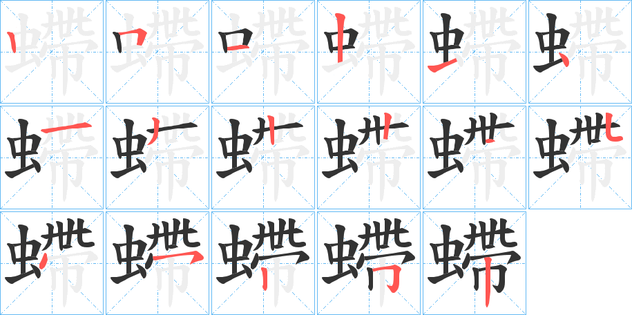 螮的笔顺